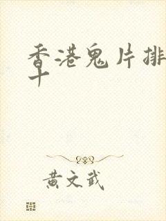 香港鬼片排名前十