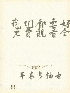 我们都要好好的免费观看全集电视剧封面