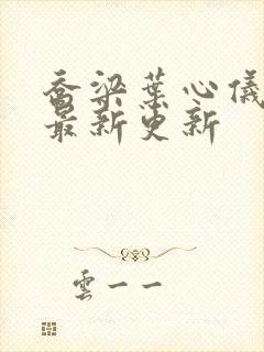 乔梁叶心仪超前最新更新