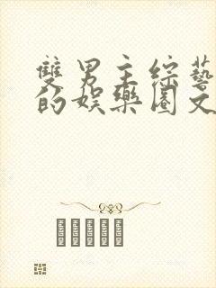 双男主综艺为主的娱乐圈文封面