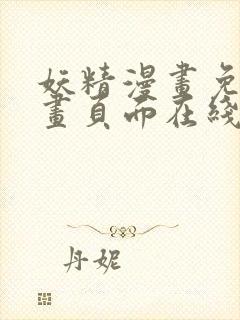 妖精漫画免费漫画页面在线看漫画封面