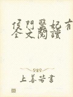 侯门医妃有点毒全文阅读