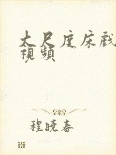 大尺度床戏做爰视频