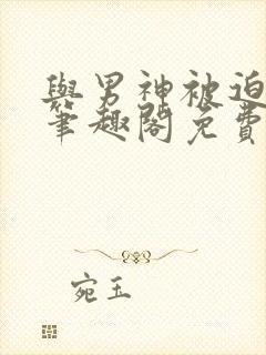 与男神被迫同居笔趣阁免费阅读封面