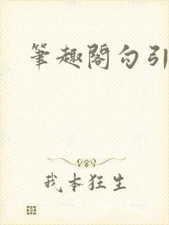 笔趣阁勾引公公