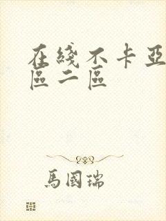 在线不卡亚洲一区二区封面