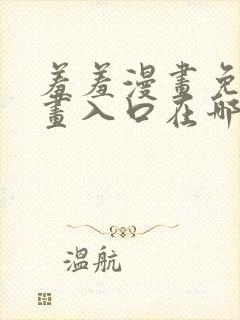 羞羞漫画免费漫画入口在哪里封面