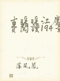 古暖暖江尘御免费阅读194章