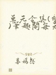 单元合集(双性)笔趣阁每天封面