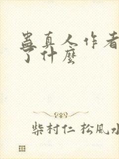 蛊真人作者还写了什么