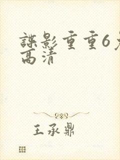 谍影重重6免费高清