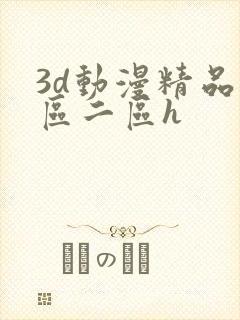 3d动漫精品一区二区h封面