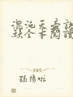 混沌天帝诀楚剑秋全本阅读