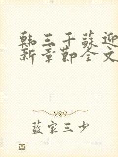 韩三千苏迎夏最新章节全文免费阅读无弹窗