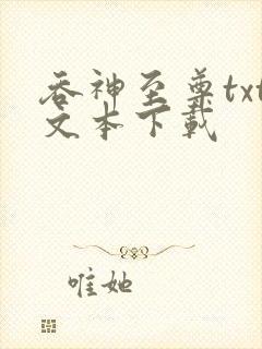 吞神至尊txt文本下载封面