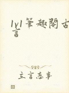 1v1笔趣阁古言