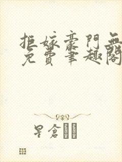 拒嫁豪门无删减免费笔趣阁