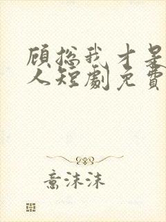 顾总我才是你夫人短剧免费观看