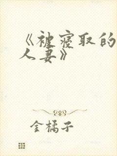《被寝取的巨乳人妻》封面