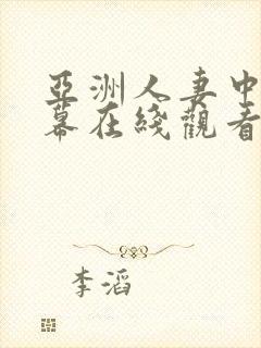 亚洲人妻中文字幕在线观看封面