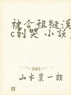 被合租糙汉室友c到哭 小说免费阅读封面