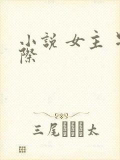小说 女主 星际