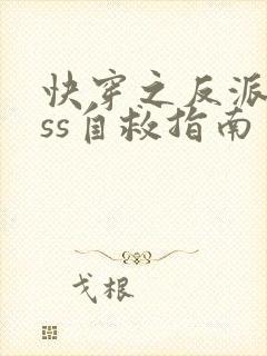 快穿之反派boss自救指南