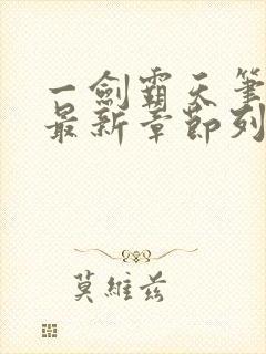 一剑霸天笔趣阁最新章节列表