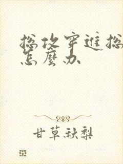 总攻穿进总受文怎么办