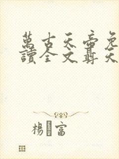 万古天帝免费阅读全文聂天