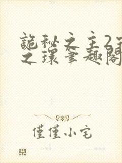 诡秘之主2宿命之环笔趣阁