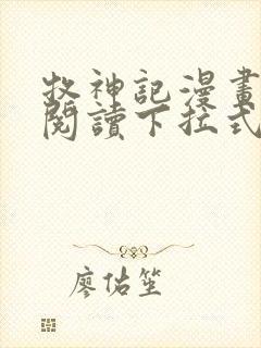 牧神记漫画免费阅读下拉式六漫画封面