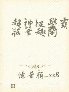 超神级学霸无错版笔趣阁