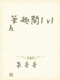 笔趣阁1 v1h封面