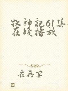 牧神记61集全在线播放