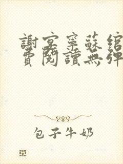 谢宴宁苏绾晚免费阅读无弹窗