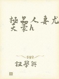 极品人妻尤玲陈天豪h