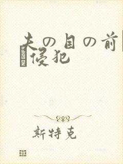 夫の目の前で妻を侵犯