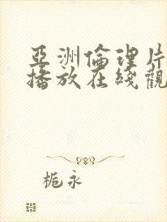 亚洲伦理片免费播放在线观看