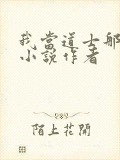 我当道士那些年小说作者封面