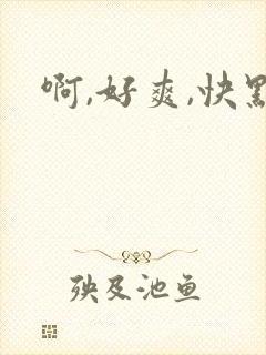 啊,好爽,快点封面