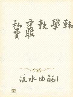 私密教学韩漫免费版