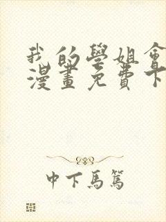 我的学姐会魔法漫画免费下拉式