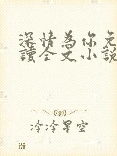 深情为你免费阅读全文小说封面