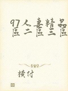 97人妻精品一区二区三区不卡