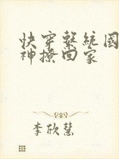 快穿系统国民男神撩回家封面