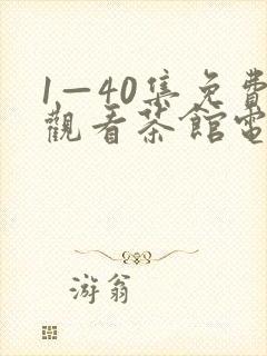 1—40集免费观看茶馆电视剧