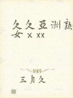 久久亚洲熟妇熟女ⅹxx封面