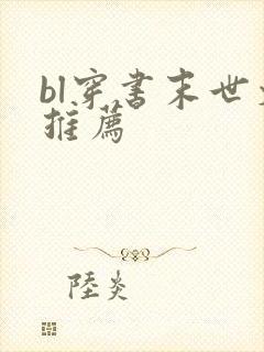 bl穿书末世文推荐