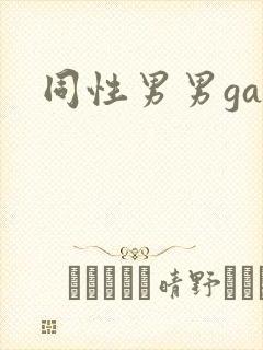 同性男男gay